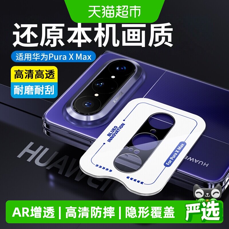 蓝猩先生华为puraxmax镜头膜
