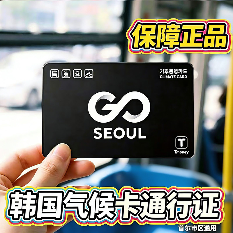 韩国交通卡气候卡公交地铁一卡通首尔市区专用1/2/3/5/7天刷即用