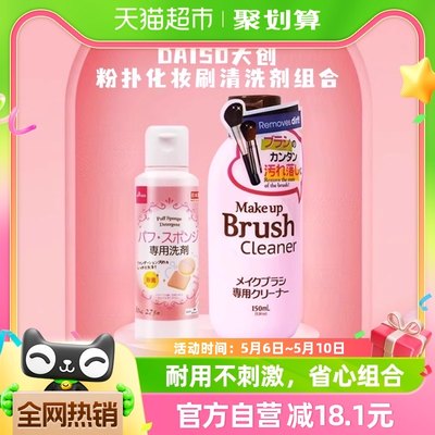 大创日本进口粉扑妆刷组合清洗剂
