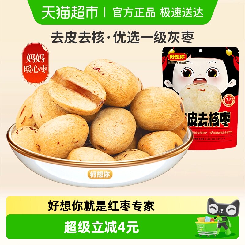 【好想你】去皮去核红枣100g*3袋无皮无核即食零食一级大枣放心枣