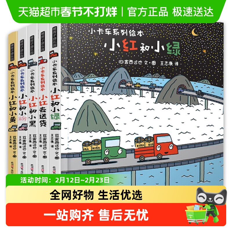 小卡车系列精装硬壳宫西达也儿童绘本全5册幼儿早教启蒙新华书店