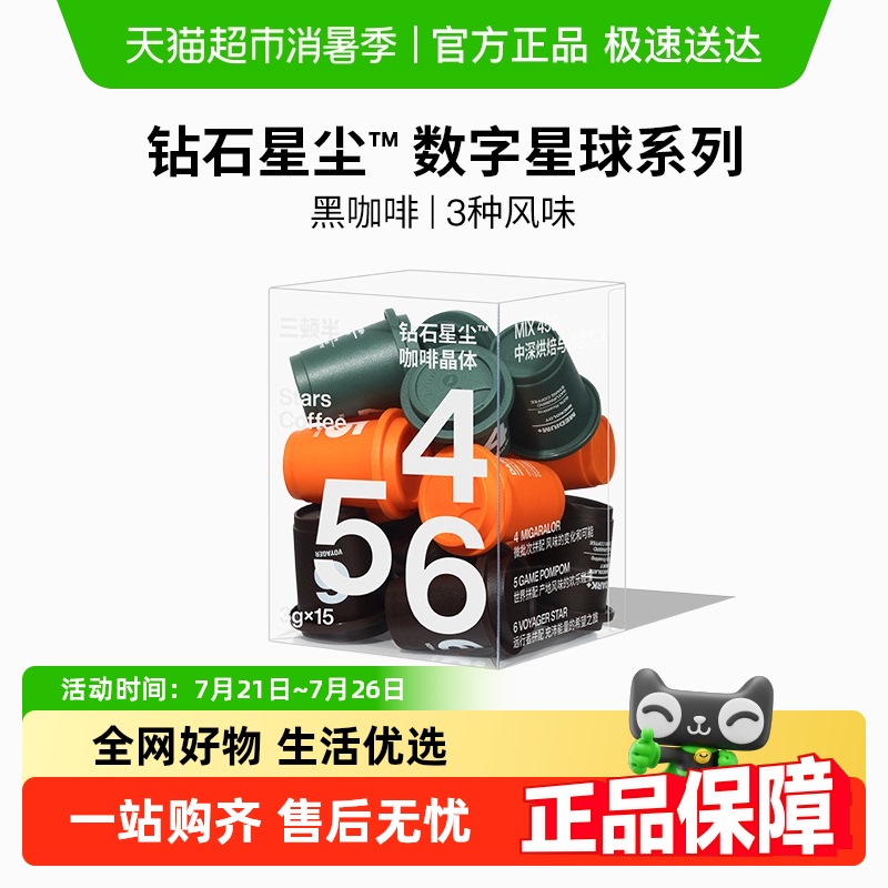 三顿半数字星球7.0钻石星尘精品咖啡速溶冻干美式黑咖啡粉