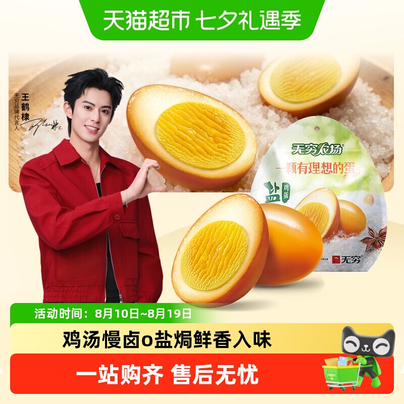 无穷盐焗鸡蛋早餐卤蛋熟食办公休闲零食宿舍夜宵小吃特产开袋即食