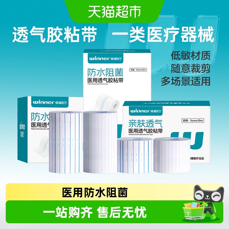 Winner稳健医用防水胶带低敏图片