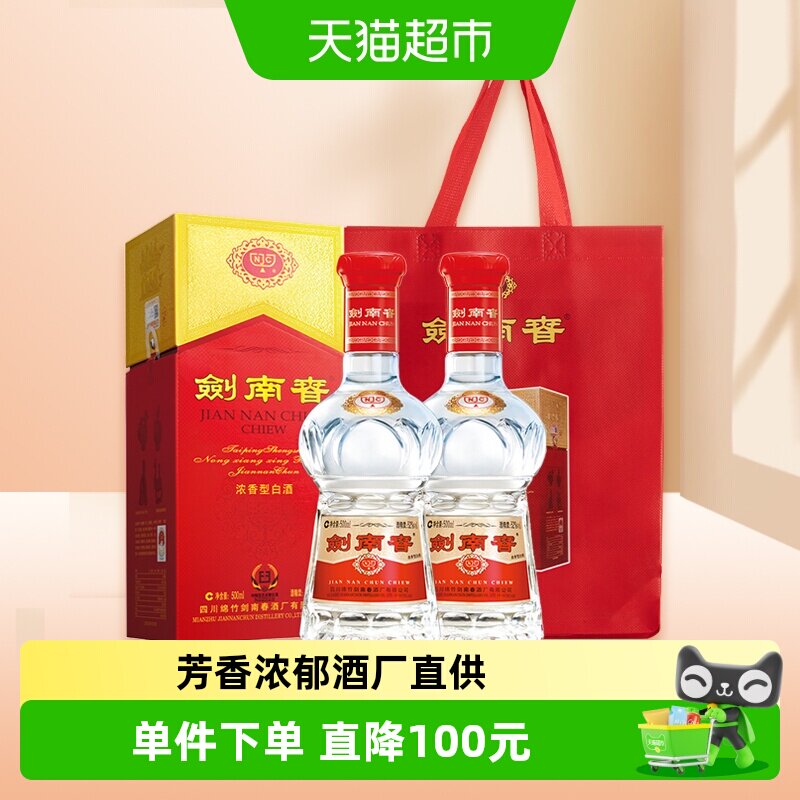 52度水晶剑南春白酒500ml*2瓶浓香型商务宴请送礼