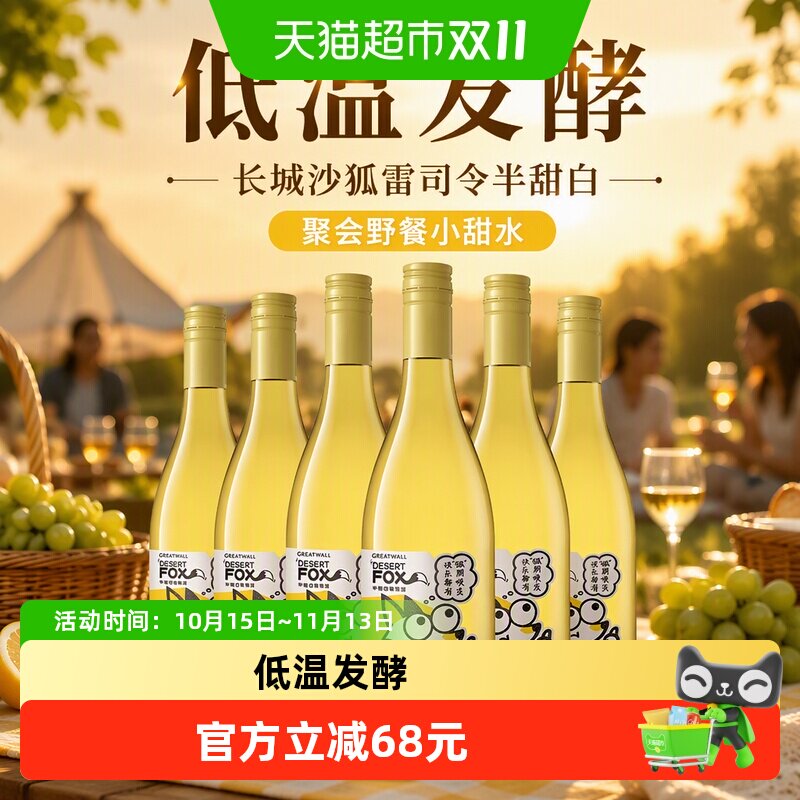 长城葡萄酒长城沙狐雷司令半甜白葡萄酒整箱装聚会野餐小甜水