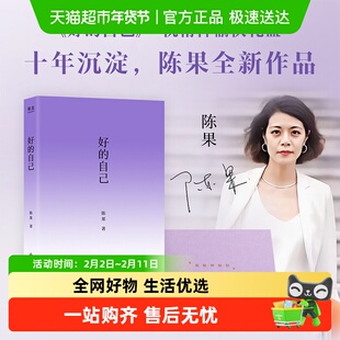 亲签版礼盒+肩包+眼罩】好的自己 陈果新书 好的孤独好的爱情作者