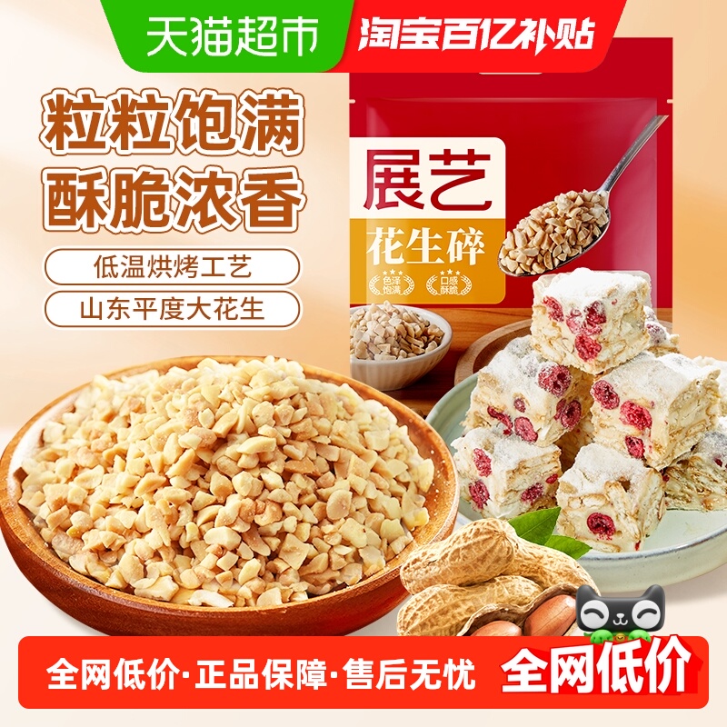 展艺熟花生碎火锅蘸料牛轧糖原料