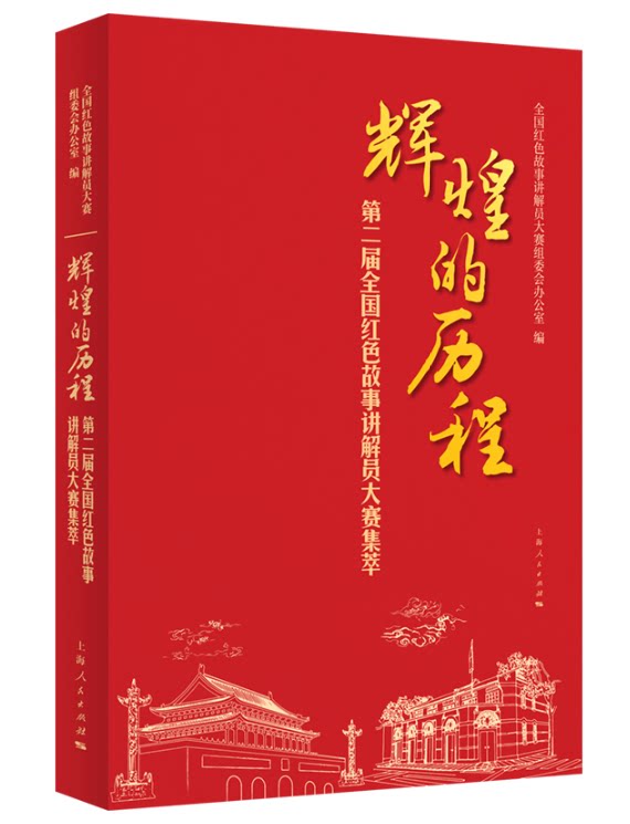 全国红色故事讲解员大赛组委会办公室 编 上海人民出版社