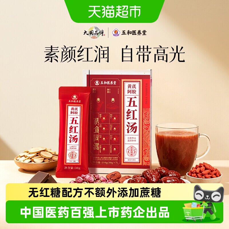 五和医养堂黄芪阿胶五红汤图片