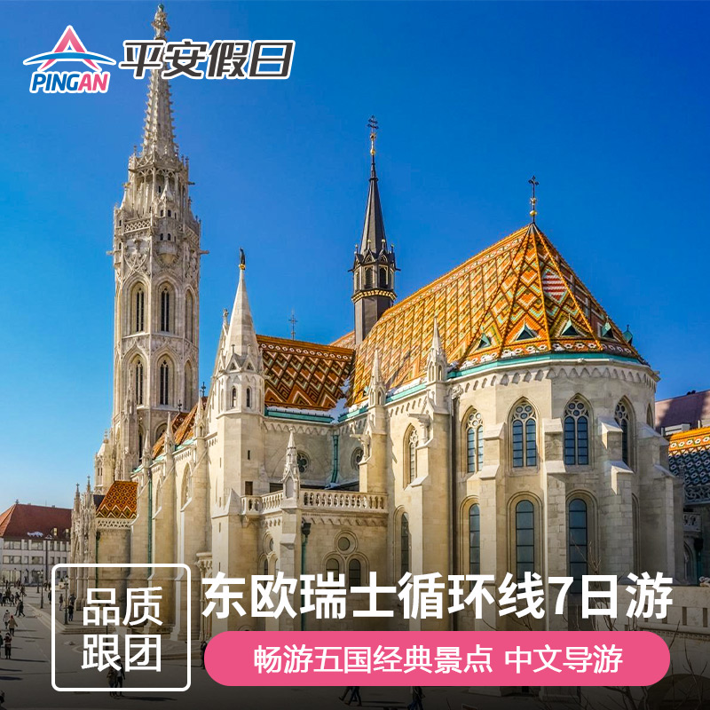 【每周铁发】欧洲旅游 德国捷克奥地利匈牙利7天6晚 代办签中文导