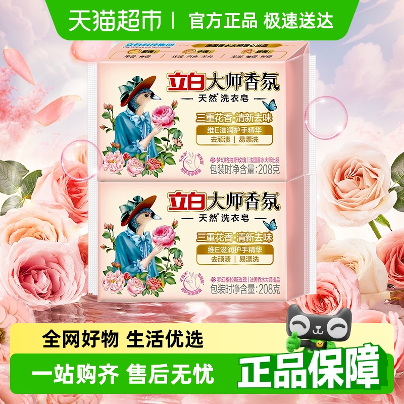 立白香氛耐用洗衣皂208g×2块
