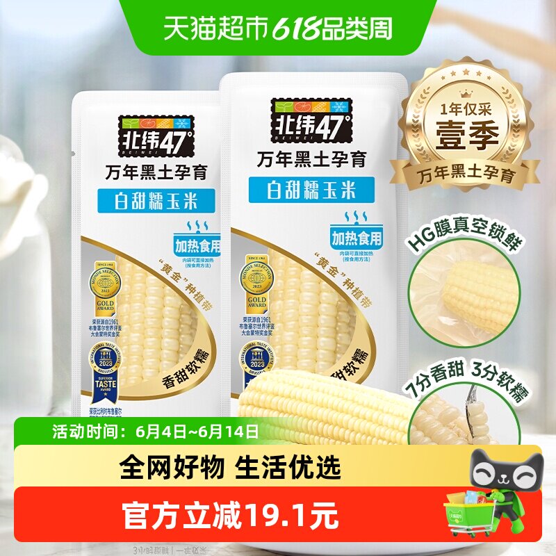 北纬47度白糯鲜食玉米鲜糯甜玉米220g*10穗真空装黑龙江东北苞米