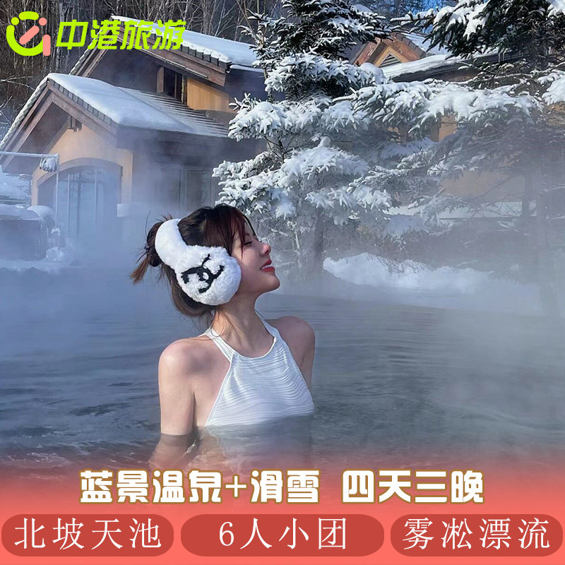 长白山4天3晚滑雪北坡蓝景温泉魔界漂流2-6人小团东北旅游含门票