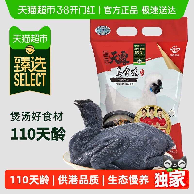 臻选温氏食品皮滑肉香乌骨鸡