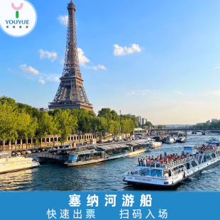 Mouches船票 Bateaux 出票即用 巴黎塞纳河游船