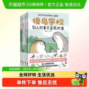正版 傻鸟学校全4册儿童社交启蒙书既不委屈自己也不冒犯别人
