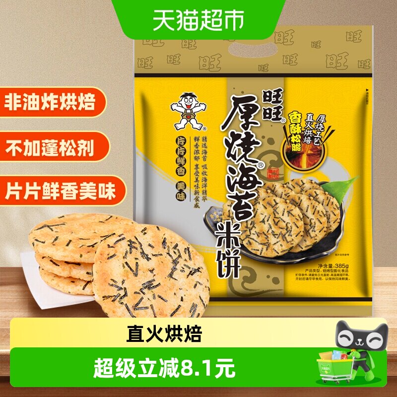 旺旺厚烧海苔米饼雪饼膨化仙贝休闲解馋饼干烘焙儿童早餐零食小吃