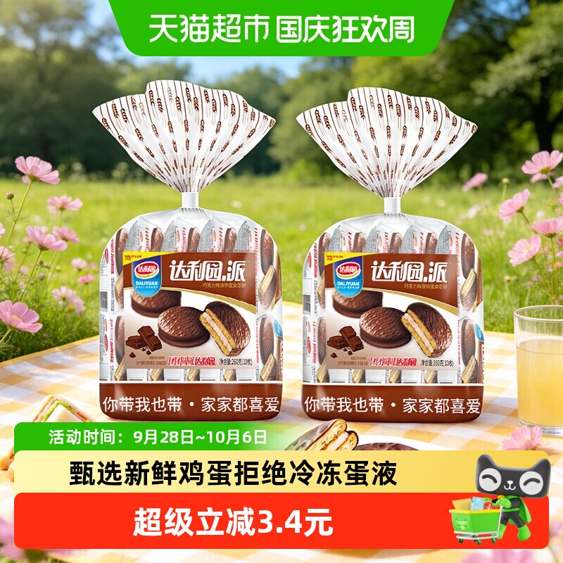 达利园西式糕点巧克力派26g*10枚*2袋休闲零食早餐蛋糕饼干小点心