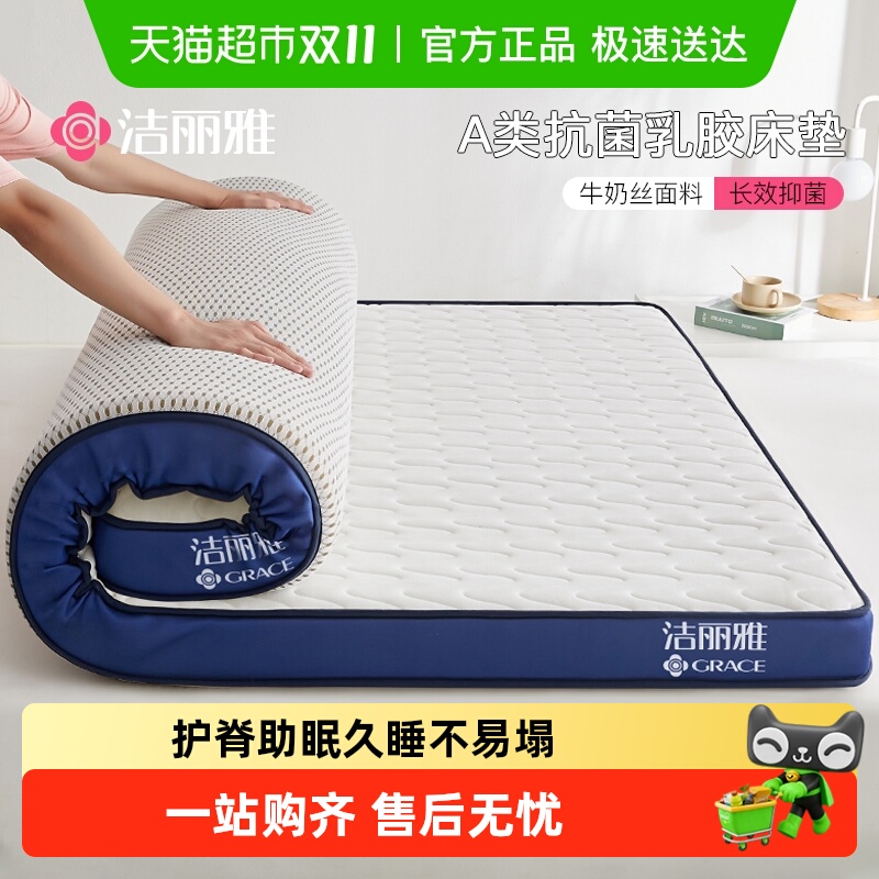 grace/洁丽雅A类记忆乳胶床垫