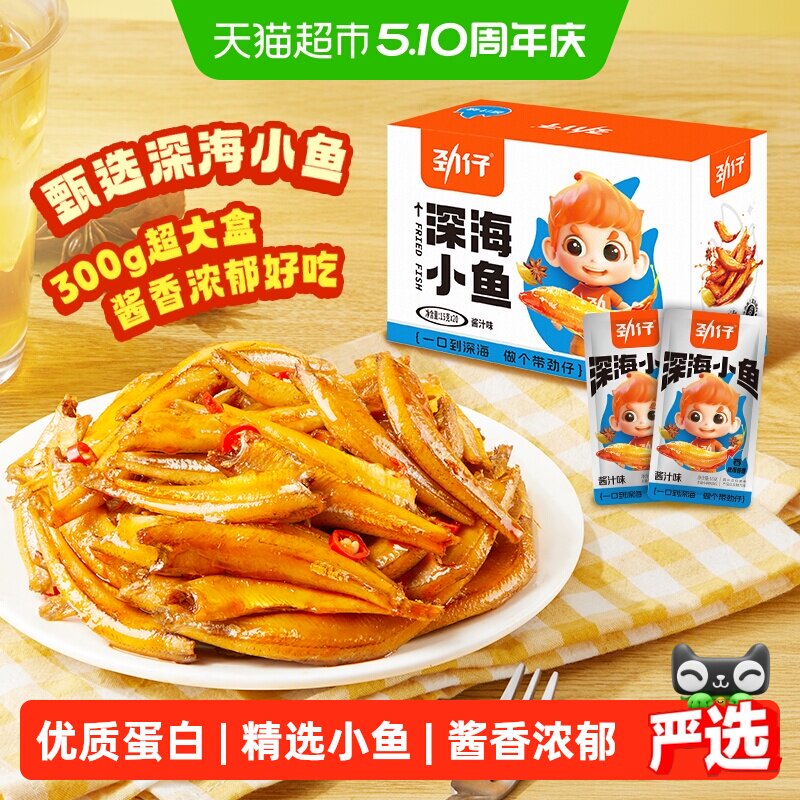 劲仔酱汁味深海小鱼加量装鱼仔鱼干海味怀旧宿舍追剧零食湖南特产