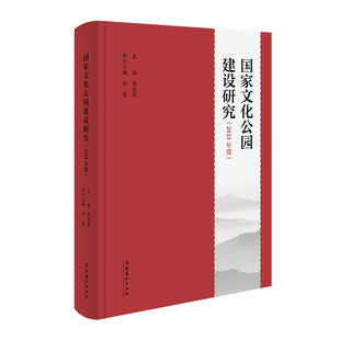 国家文化公园建设研究(2023年度) 文化艺术出版社 周庆富 编 其它科学技术QG