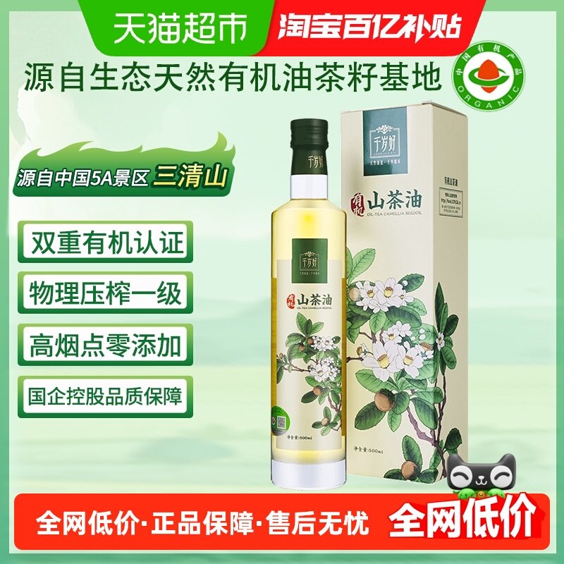千岁好双重有机山茶油  纯正油茶籽油  物理压榨一级食用油礼盒,粮油调味/速食/干货/烘焙,山茶油,淘宝优惠券,粉丝福利购,淘宝优惠卷