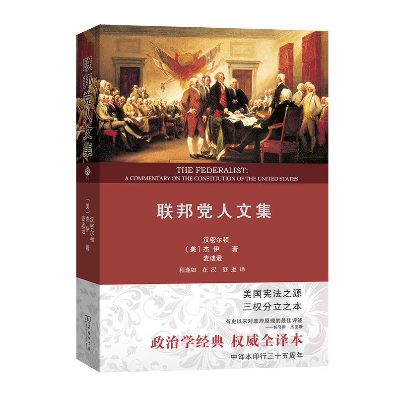 联邦党人文集 权威全译本