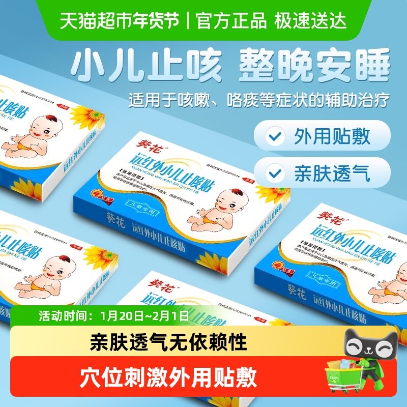 葵花止咳贴小儿止咳化痰贴远红外咳喘化痰幼儿童宝宝咳嗽感冒贴,医疗器械,膏药贴（器械）,淘宝优惠券,粉丝福利购,淘宝优惠卷