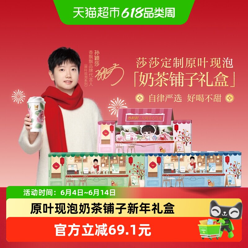 【莎莎的新意】香飘飘原叶现泡奶茶轻乳茶低GI新年礼盒