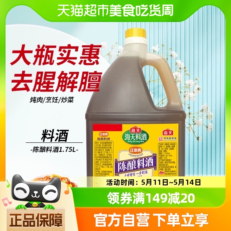 海天陈酿料酒1.75L×1瓶家用商用去腥解膻增鲜提味炒菜料酒调味料 粮油调味/速食/干货/烘焙 料酒 原图主图