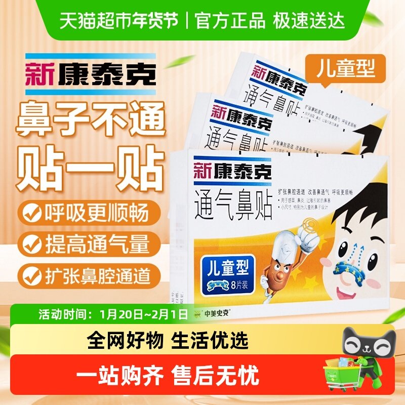 新康泰克通气鼻贴儿童款缓解鼻塞鼻充血改善鼻通气用感冒鼻炎,医疗器械,膏药贴（器械）,淘宝优惠券,粉丝福利购,淘宝优惠卷