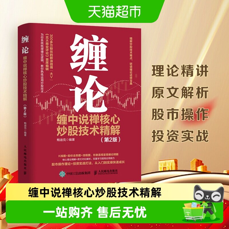 缠论:缠中说禅核心炒股技术精解 第2版 投资理财书籍新华书店