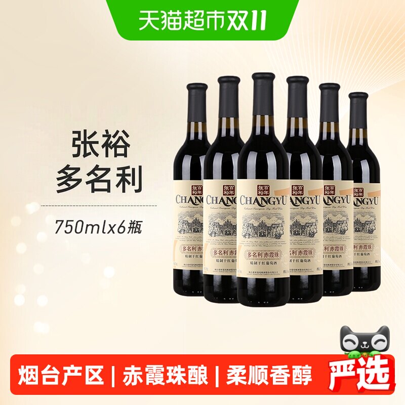 张裕红酒 多名利优选级赤霞珠精制干红葡萄酒婚宴送礼
