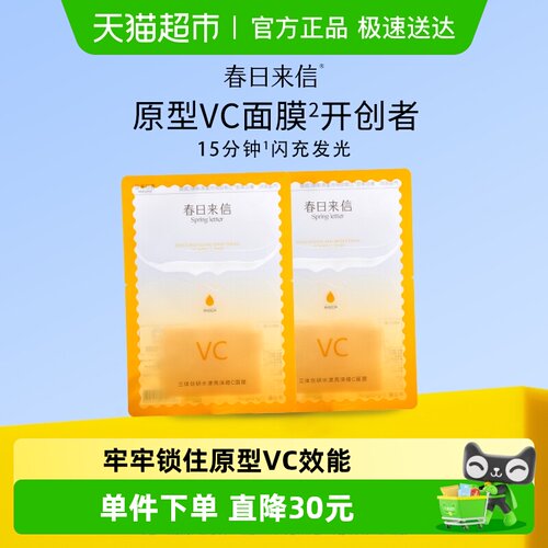 春日来信VC双抗双仓面膜2片