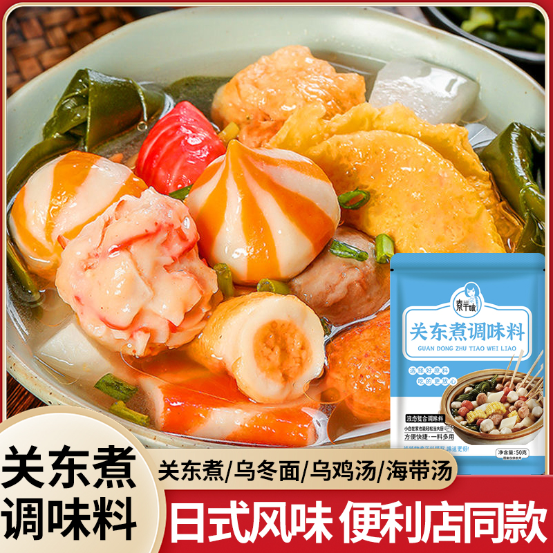 关东煮调味料汤料调味包火锅料底料全家食材水煮菜寿喜锅汤底