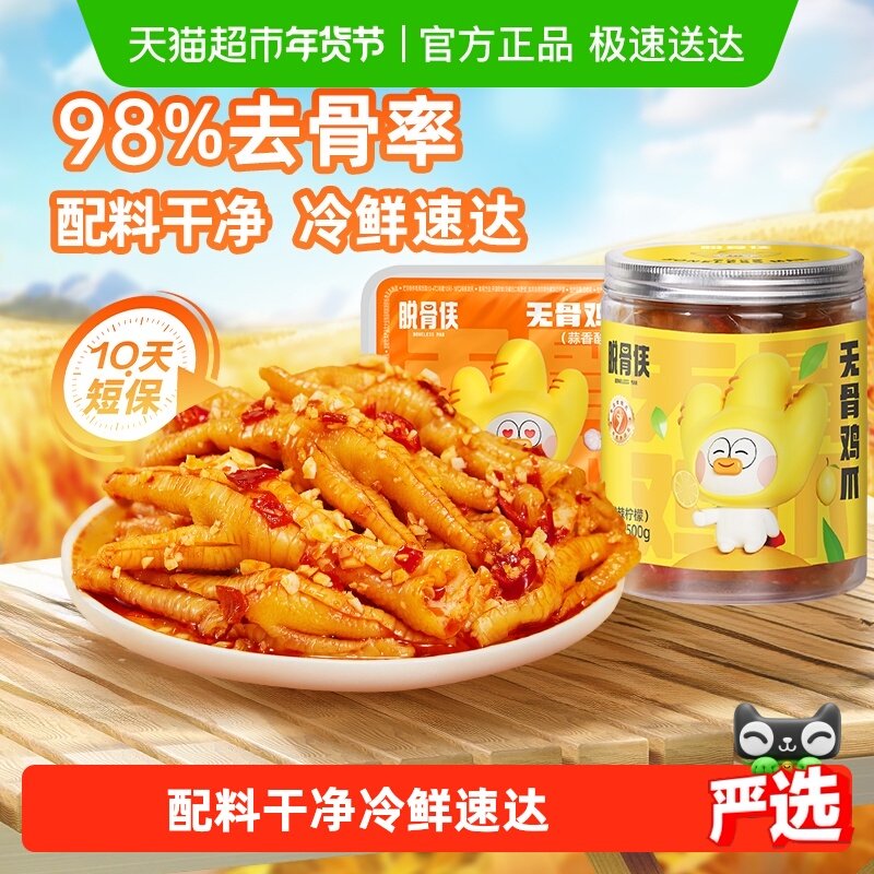 【详情页领补贴】脱骨侠无骨鸡爪柠檬酸辣凤爪解馋零食小休闲食品