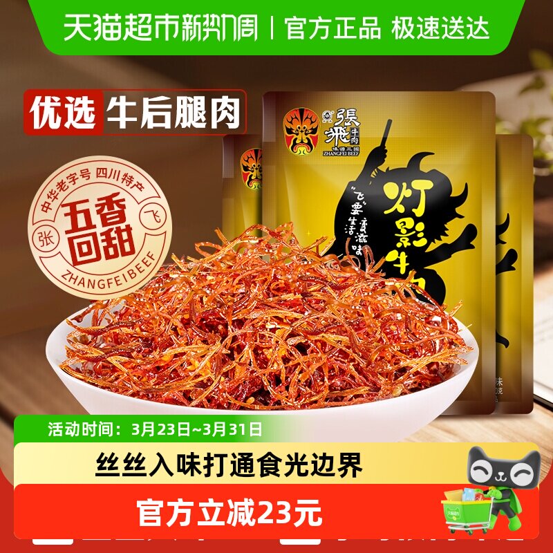 张飞牛肉五香灯影牛肉丝100g*3袋四川成都特产休闲零食五香味小吃