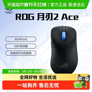 【政府补贴15%】ROG月刃2 ACE无线鼠标42K传感器8K回报率三模连接