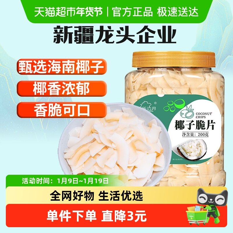 新边界海南特产椰子脆片原味烤椰子肉干脆块薄片椰果200g零食果干