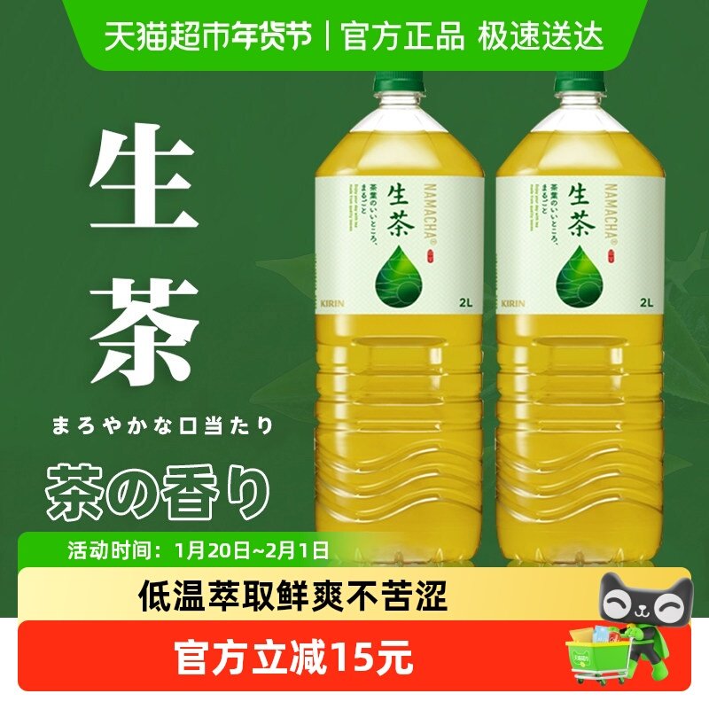 日本进口麒麟生茶冷萃取绿茶凉茶饮料2L*2瓶健康绿茶大瓶囤货家庭,咖啡/麦片/冲饮,调味茶饮料,淘宝优惠券,粉丝福利购,淘宝优惠卷