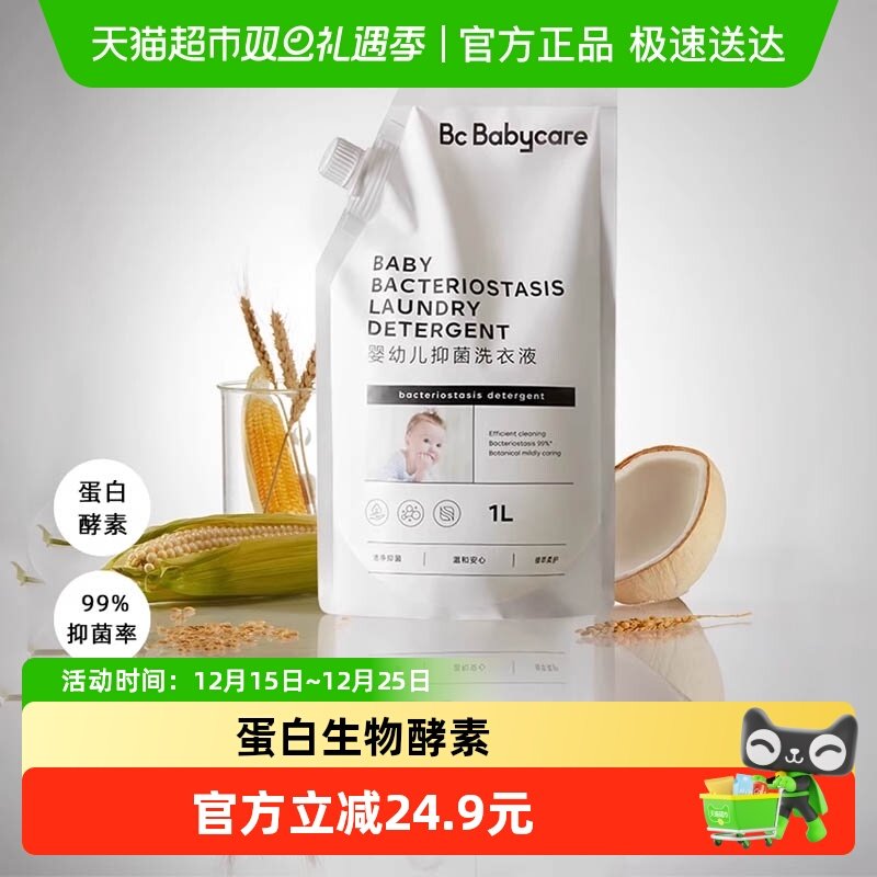 品牌直供-babycare抑菌洗衣液