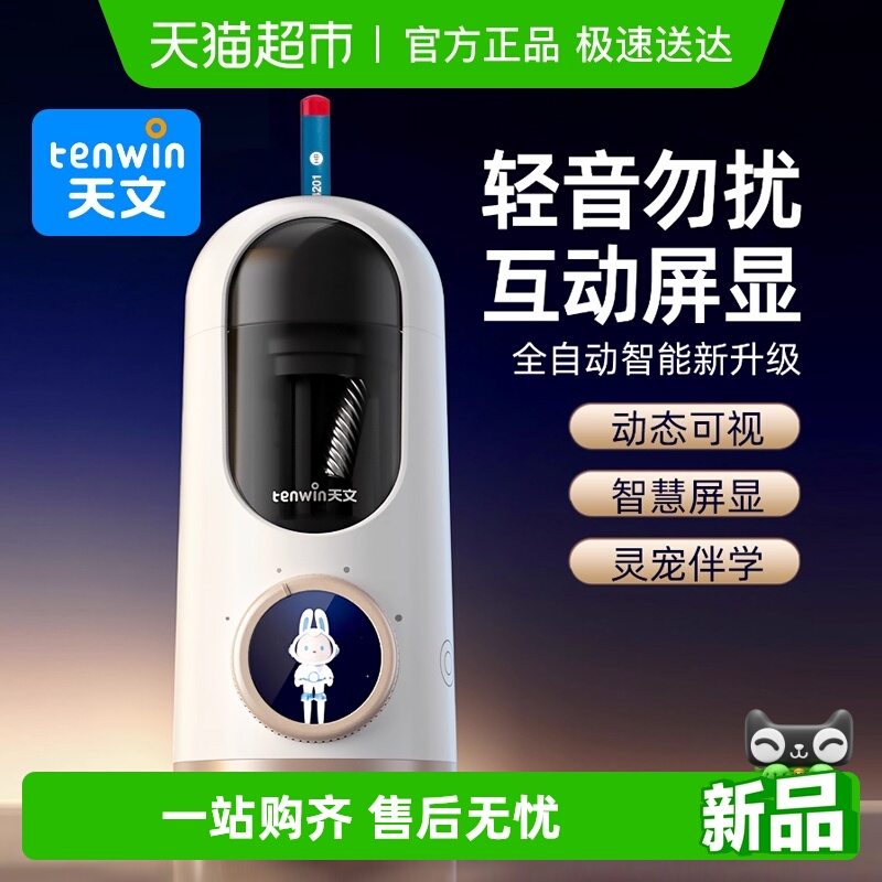 TEN－WIN/天文全自动削笔机