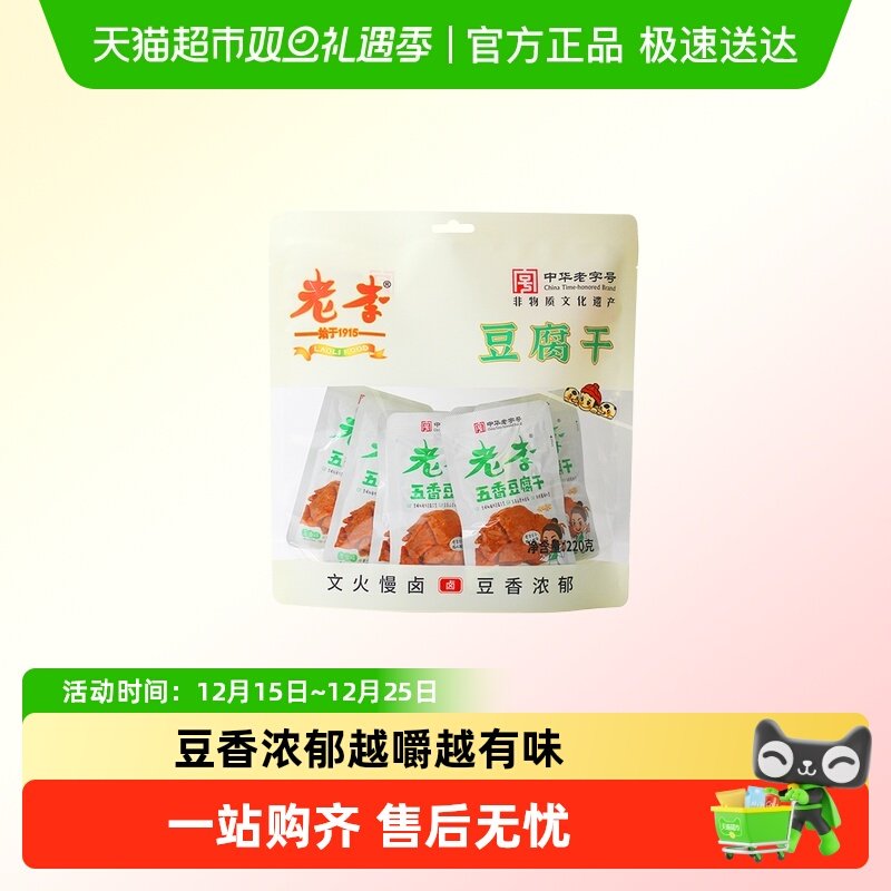 老李五香豆腐干温州特色卤豆干五香味豆皮办公室休闲零食小吃