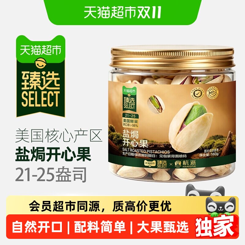 猫超臻选杭派开心果新货坚果炒货每日坚果零食干果果仁 160g