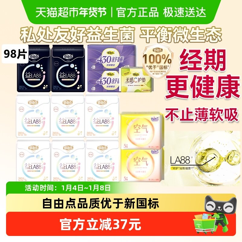 【平衡菌群】自由点益生菌卫生巾日夜组合姨妈巾防侧漏抑菌柔软
