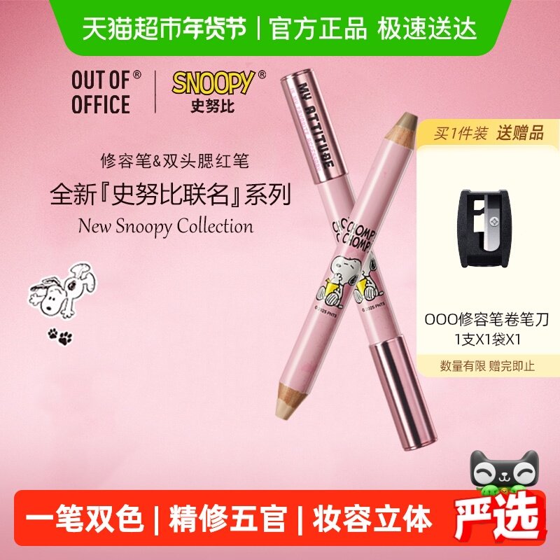 OUT OF OFFICE双头修容笔史努比联名ooo腮红笔膏阴影高光提亮遮瑕,彩妆/香水/美妆工具,阴影,淘宝优惠券,粉丝福利购,淘宝优惠卷