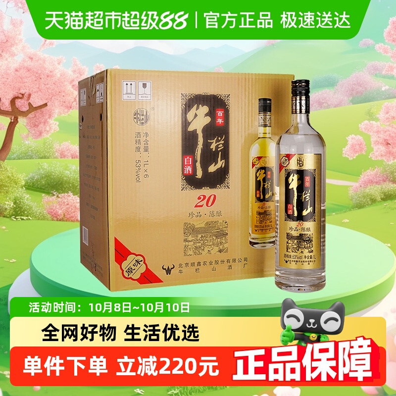 百年牛栏山53度原味黑标/珍品陈酿20土豪金1Ll*6瓶浓香型白酒箱装