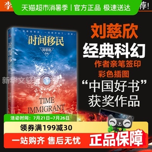三体流浪地球中国科幻小说 中国好书获奖作品 时间移民 刘慈欣著