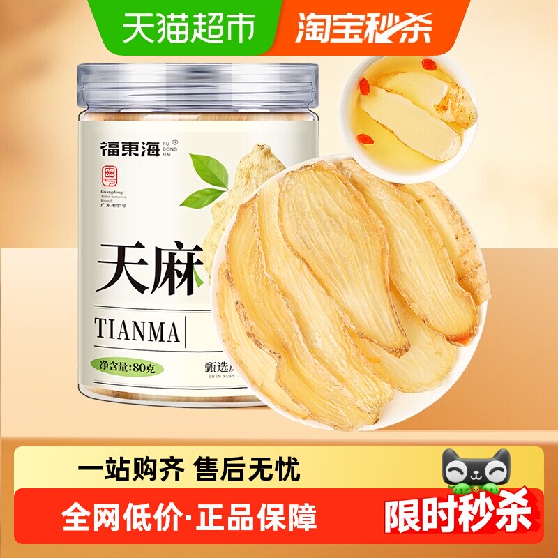 福东海天麻片中药材云南昭通大片饱满干净无杂天麻干货无熏染煲汤,传统滋补营养品,天麻,淘宝优惠券,粉丝福利购,淘宝优惠卷